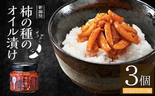 柿の種のオイル漬け(にんにくラー油) 3個セット TVで紹介 やみつき ザクザク パリパリ食感 阿部幸製菓 【0002-0035-02】