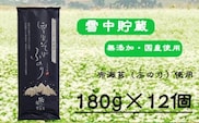 【無農薬栽培の玄そば100％使用】雪室そば ふのり乾麺 180g×12個セット(オーガニック・無農薬栽培) イチカラ畑 【0021-0002-01】