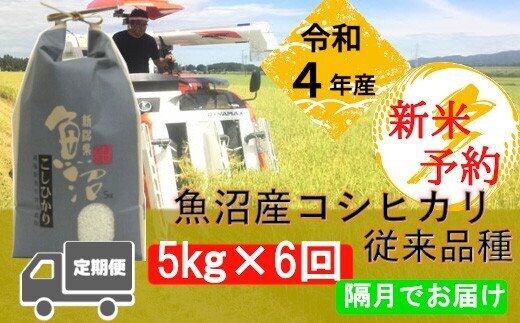 令和4年産 新米予約】【定期便】昔ながらの魚沼産コシヒカリ定期便 5kg