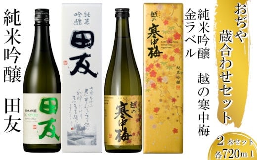 日本酒 蔵あわせ飲み比べセット(純米吟醸 田友・越の寒中梅 金ラベル) 計2本(720ml×各1本) 高の井酒造・新潟銘醸 【0002-0054-01】