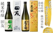 日本酒 蔵あわせ飲み比べセット(純米吟醸 田友・越の寒中梅 金ラベル) 計2本(720ml×各1本) 高の井酒造・新潟銘醸 【0002-0054-01】