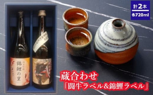 日本酒 蔵あわせ飲み比べセット(闘牛ラベル・錦鯉ラベル) 計2本(720ml×各1本) 化粧箱入 高の井酒造・新潟銘醸 【0002-0044-01】