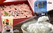 棚田栽培 魚沼産こしひかりパックご飯 雪中貯蔵米・新潟産こがねもち赤飯パックセット 計12個(6個×2種)