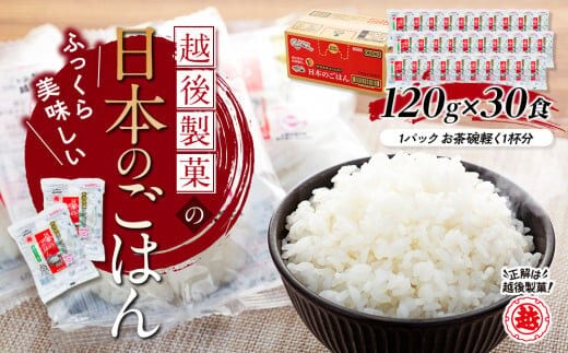 【正解は越後製菓】新潟県産コシヒカリ 「日本のごはん」120g×30食セット(レトルト・非常食・キャンプ・防災) 便利なパックごはん 越後製菓 【0017-0004-01】