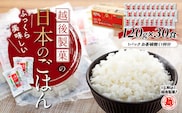 【正解は越後製菓】新潟県産コシヒカリ 「日本のごはん」120g×30食セット(レトルト・非常食・キャンプ・防災) 便利なパックごはん 越後製菓 【0017-0004-01】