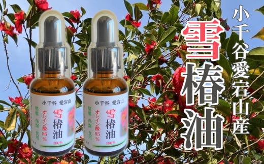 【新潟の里山で育まれた希少な在来種】圧搾製法・高純度の雪椿油 2本セット (乾燥・肌荒れ・髪・全身ケアに) 愛宕山ユキツバキ保存会 【0040-0002-01】
