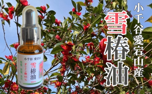 【新潟の里山で育まれた希少な在来種】圧搾製法・高純度の雪椿油 1本 (乾燥・肌荒れ・髪・全身ケアに) 愛宕山ユキツバキ保存会 【0040-0001-01】