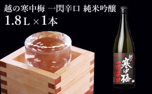 日本酒 純米吟醸 越の寒中梅 一閃辛口 1.8L×1本 日本酒度＋10 辛口 新潟銘醸 【0002-0034-01】