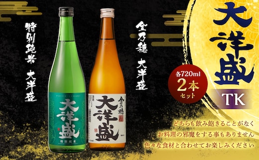 大洋盛 セットTK(720ml 飲み比べ 2本セット)1009002 大洋酒造 金乃穂大洋盛 特別純米大洋盛 日本酒 お酒 酒