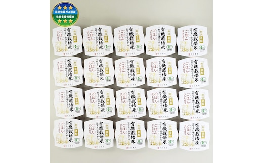 有機栽培米 コシヒカリのパックごはん (150g×20個) オーガニック 1067059
