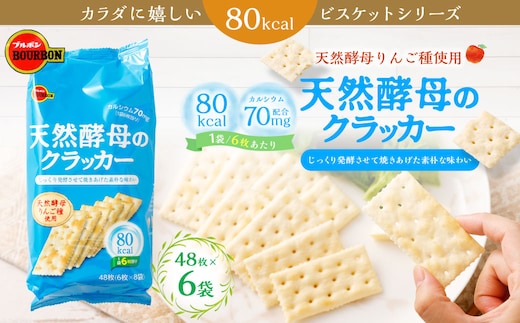 ブルボン「天然酵母のクラッカー」48枚入×6袋 1094012