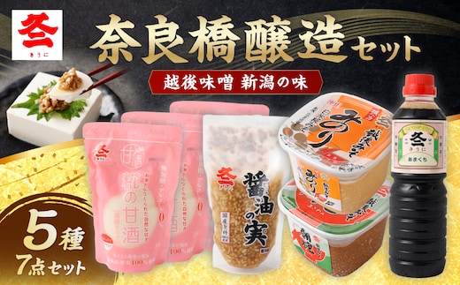奈良橋醸造セット 1012001