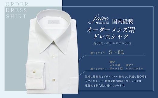 国内縫製 オーダー メンズ用 ドレスシャツ(綿50%、ポリエステル50%配合) 1080002 オーダーシャツ シャツ オーダーメイド