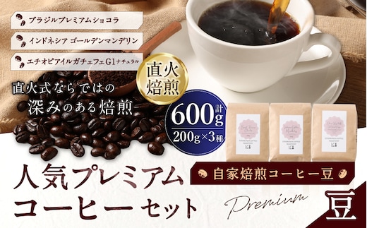 自家焙煎コーヒー豆【豆】LC5-1 人気プレミアムコーヒーセット 200g×3種 LINDBERGH COFFEE ROASTERY 1105004
