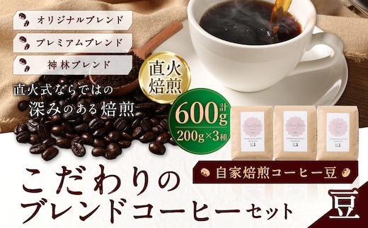 自家焙煎コーヒー豆【豆】LC1-1 こだわりのブレンドコーヒーセット 200g×3種 LINDBERGH COFFEE ROASTERY 1105001