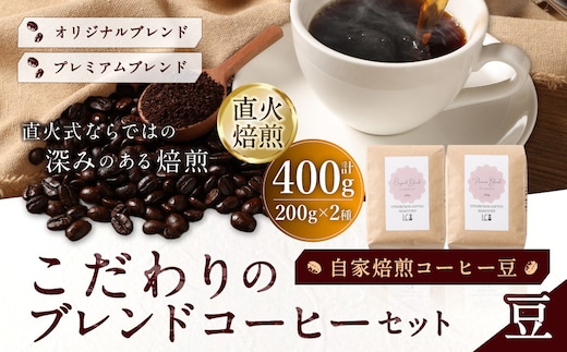 自家焙煎コーヒー豆【豆】LC2-1 こだわりのブレンドコーヒーセット 200g×2種 LINDBERGH COFFEE ROASTERY 1105002