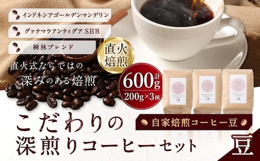 自家焙煎コーヒー豆【豆】LC3-1 こだわりの深煎りコーヒーセット 200g×3種 LINDBERGH COFFEE ROASTERY 1105003