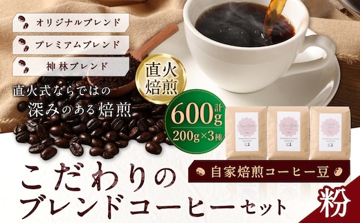 自家焙煎コーヒー豆【粉】LC1-2 こだわりのブレンドコーヒーセット 200g×3種 LINDBERGH COFFEE ROASTERY 1105005