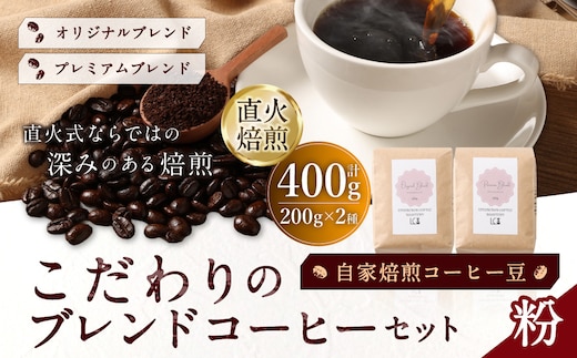 自家焙煎コーヒー豆【粉】LC2-2 こだわりのブレンドコーヒーセット 200g×2種 LINDBERGH COFFEE ROASTERY 1105006