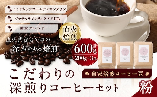 自家焙煎コーヒー豆【粉】LC3-2 こだわりの深煎りコーヒーセット 200g×3種 LINDBERGH COFFEE ROASTERY 1105007