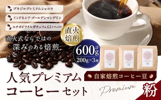 自家焙煎コーヒー豆【粉】LC5-2 人気プレミアムコーヒーセット 200g×3種 LINDBERGH COFFEE ROASTERY 1105008