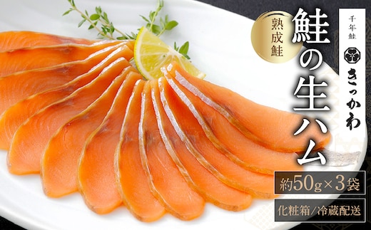 AB4033 千年鮭きっかわ 鮭の生ハム3袋 化粧箱入