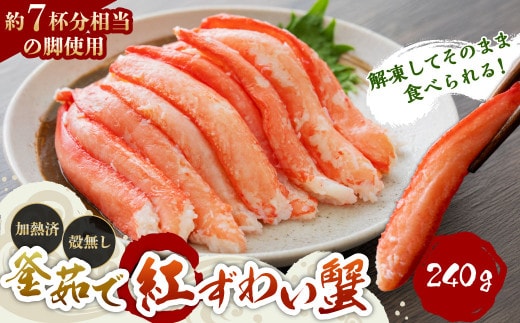 B4118 高砂屋 釜茹で紅ずわい蟹 240g×1袋