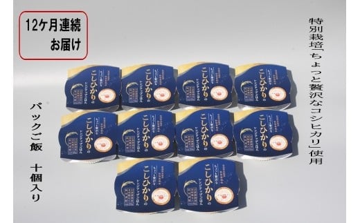 【令和7年産米】【定期便:12ヶ月お届け】簡単便利!ちょっと贅沢な 新潟県村上市岩船産 コシヒカリ パックご飯 150g×10個×12ヶ月 1039041 毎月 届く 特別栽培米 一等米 農家直送 備蓄