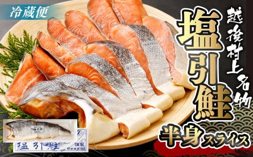 B4016 塩引鮭半身(スライス)