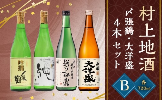 B4133 村上 地酒4本セットB(〆張鶴・大洋盛)
