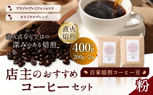 自家焙煎コーヒー豆【粉】LC8-2 店主のおすすめコーヒーセット 200g×2種 LINDBERGH COFFEE ROASTERY 1105016