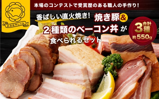 B4120 香ばしい直火焼き!2種類のベーコン丼&焼き豚が食べられるセット!