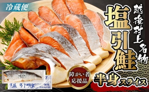 HB4016 【障がい者応援品】塩引鮭半身(スライス)