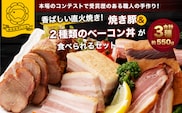 B4120 香ばしい直火焼き!2種類のベーコン丼&焼き豚が食べられるセット!