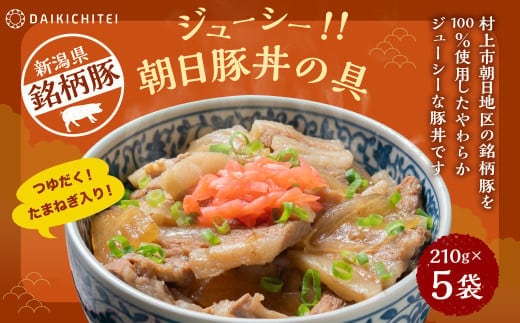 A4167 ジューシー 朝日 豚丼の具 210g×5袋 計1.05kg 豚丼 丼 惣菜
