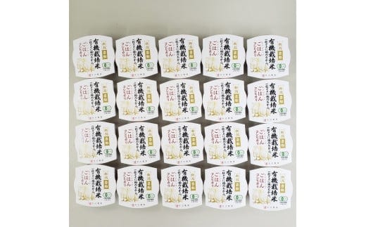 【定期便:2ヶ月連続でお届け】有機栽培米 コシヒカリの パックごはん (150g×20個) ×2ヶ月 オーガニック 1067071