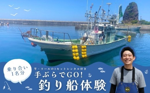 日本海の恵みを全身で味わう 手ぶらでＧＯ！寝屋漁港発・釣り船体験（1名分乗り合い・竿、リールレンタル付き）新潟県 村上市 乗船券 釣り チケット 体験 イベント 魚釣り 船釣り レジャー フィッシング1079009