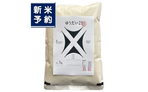 【新米受付・令和8年産米】新潟県村上市 岩船産 ゆうだい21（神林産地）5kg 1059001N