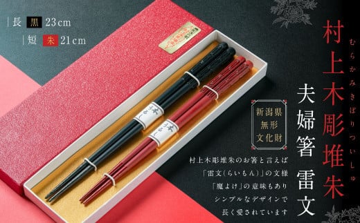 B4061 村上木彫堆朱 夫婦箸 (雷文) 箸 お箸 食器 カトラリー