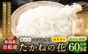 【新米受付・令和8年産米】【定期便：6ヶ月連続でお届け】新潟県村上市岩船産 棚田米コシヒカリ「たかねの花」 10kg×6ヶ月　1104006N