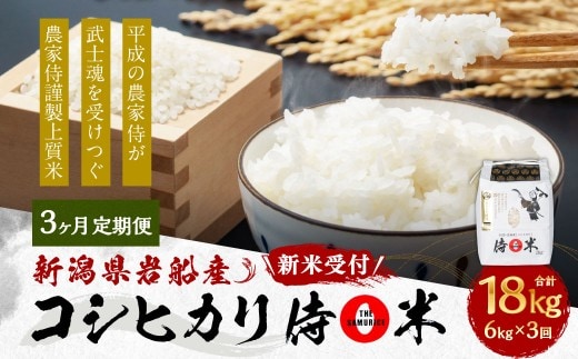 【新米受付・令和8年産米】 【定期便 3ヶ月】 新潟県村上市岩船産コシヒカリ 精米6kg(2kg×3個セット)×3ヶ月 1050011N