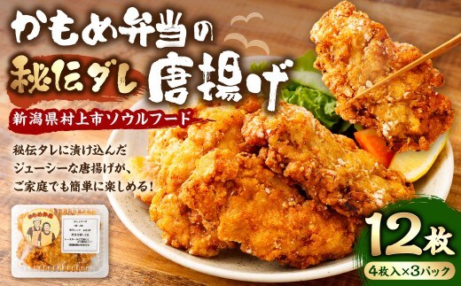 新潟県村上市のソウルフード かもめ弁当の「秘伝ダレ唐揚げ」12枚 1096001