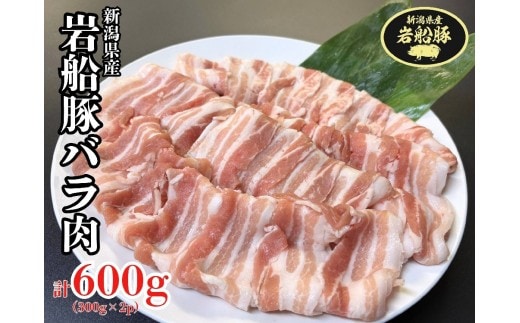 新潟県村上市産「岩船豚」 豚バラ肉スライス 600g(300g×2パック)1101002