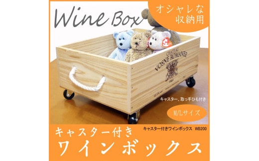 【ワインボックス】ロープ取っ手・キャスター付き ワイン 木箱(オリジナルロゴ入り)Lサイズ インテリア 収納 お洒落 1084003