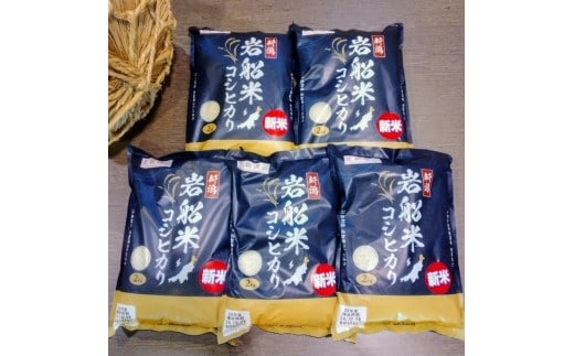 【令和7年産米】新潟県村上市岩船産 コシヒカリ10kgセット(2kg×5袋) 1026001