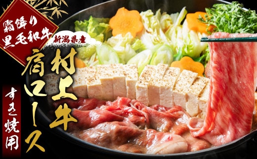 霜降りが旨い!!村上牛 肩ロース すき焼用250g×1パック 2~3人前 にいがた和牛 santaふぁーむ 生産者直送 [AB4029]