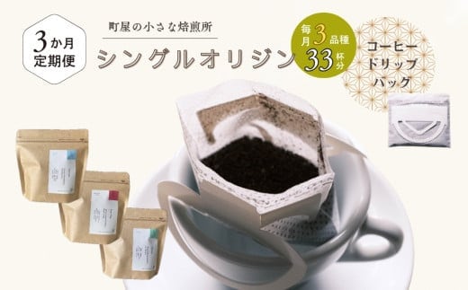 【定期便:3ヶ月連続でお届け】高品質シングルオリジンコーヒー・ドリップバッグ3種セット (1袋あたり11個×3品種)×3ヶ月 1075023 コーヒー 珈琲 ドリップ