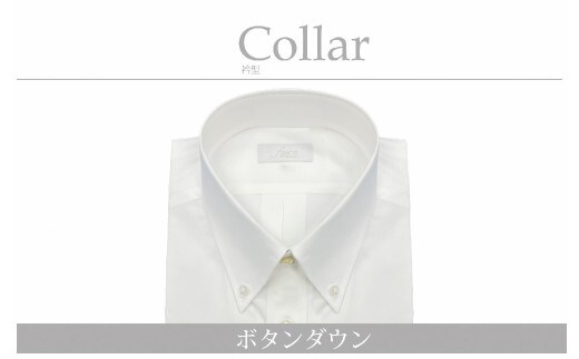 【国内縫製】オーダーシャツ工場で作る綿100%メンズ用ドレスシャツ「Lサイズ」衿型ボタンダウンカラー 1080025