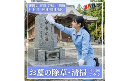 【年3回】お墓掃除代行サービス（清掃・除草プラン）【対象地区：荒川・岩船・上海府・神林・朝日地区】1106005 新潟県 村上市 （株）日本アクシィーズ お墓 掃除 草刈り