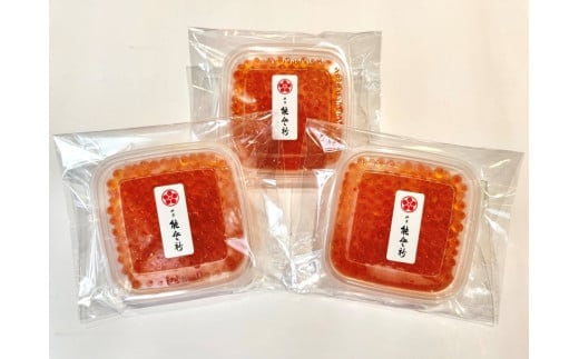 【数量限定】料亭 能登新の料亭のはらこ(いくら)2種セット(醤油漬け2個・味噌漬け1個)合計3個 1069011